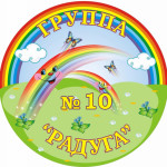 группа № 10