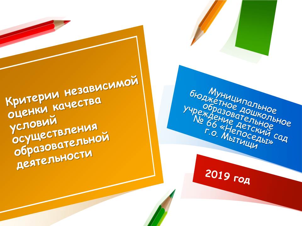 Критерии независимой оценки качества условий осуществления образовательной деятельности