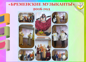Бременские музыканты