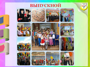 Выпускной