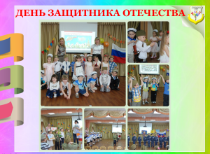 День Защитника отечества