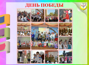День Победы