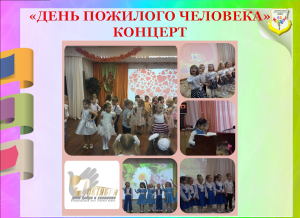 День Пожилого человека