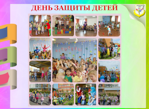 День защиты детей