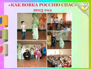 Как Вовка Россию спас