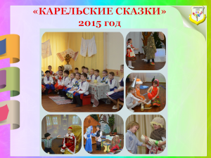 Карельские сказки