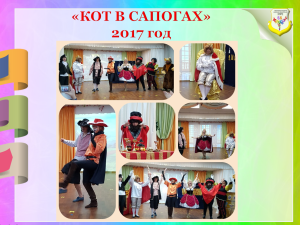 Кот в сапогах