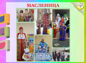 Масленица