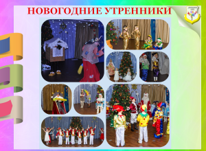 Новогодние утренники 1
