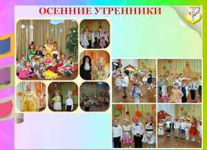 Осенние утренники
