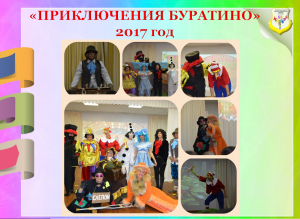 Приключения Буратино