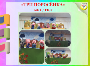 Три поросёнка