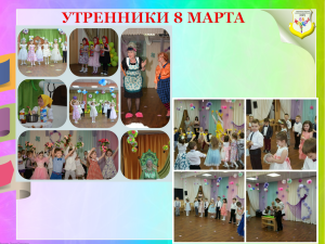 Утренники 8 марта