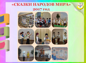 Фестиваль по сказкам