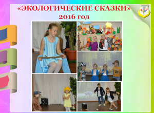 Экологические сказки