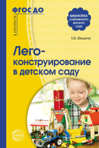 36276761-e-v-feshina-lego-konstruirovanie-v-detskom-sadu-36276761